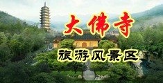 骚货嫩模中国浙江-新昌大佛寺旅游风景区